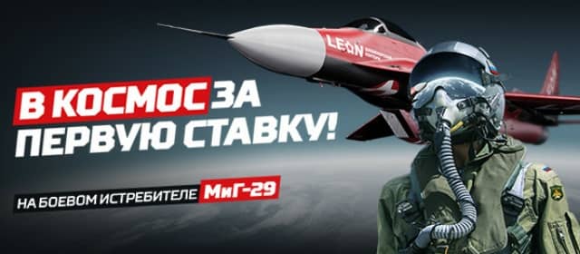 Космический туризм Букмекерская контора Леон