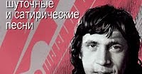 ВЫСОЦКИЙ САТИРИЧЕСКИЕ И ШУТОЧНЫЕ ПЕСНИ СКАЧАТЬ БЕСПЛАТНО ВЫСОЦКИЙ САТИРИЧЕСКИЕ И ШУТОЧНЫЕ ПЕСНИ СКАЧАТЬ БЕСПЛАТНО