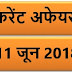 11 JUNE 2018 करेंट अफेयर्स Quiz in hindi |11 June 2018 Current affairs 2018 MCQ|Quiz|Current affairs Pdf download hindi|May 2018 Current affairs