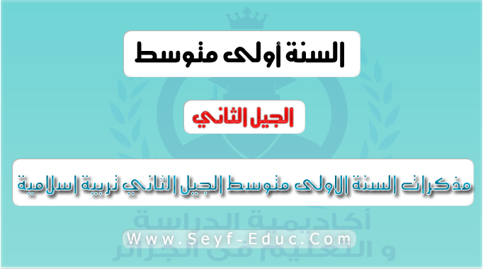 مذكرات السنة الاولى متوسط الجيل الثاني تربية اسلامية مذكرات السنة الاولى متوسط الجيل الثاني تربية اسلامية