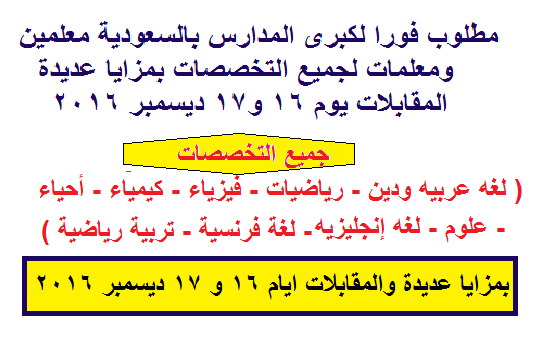 مطلوب فورا لكبرى المدارس بالسعودية معلمين ومعلمات لجميع التخصصات بمزايا عديدة - المقابلات يوم 16 و17 ديسمبر 2016 مطلوب فورا لكبرى المدارس بالسعودية معلمين ومعلمات لجميع التخصصات بمزايا عديدة - المقابلات يوم 16 و17 ديسمبر 2016