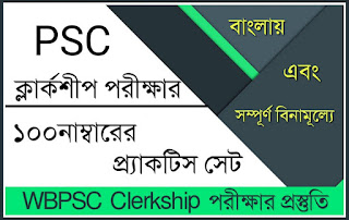 WBPSC Clerkship Practice Set in Bengali Free PDF Download