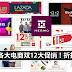 12.12 各大电商双12大促销!折扣再折扣 !! 11street、Lazada、Zalora、Hermo、Ezbuy 都折扣促销!