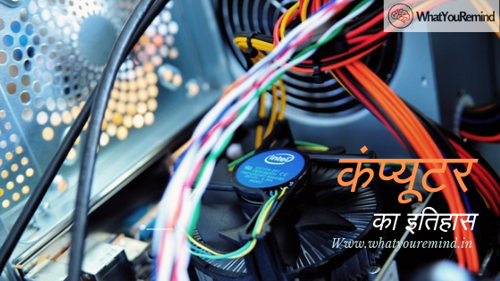 History of computer in hindi computer-kya-hai-hindi
