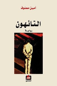 تحميل رواية التائهون - أمين معلوف رواية التائهون pdf - أمين معلوف