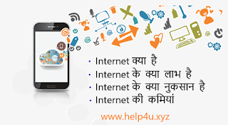Internet क्या है, Internet के क्या लाभ है, Internet के क्या नुकसान है, Internet की कमियां Internet क्या है, Internet के क्या लाभ है, Internet के क्या नुकसान है, Internet की कमियां