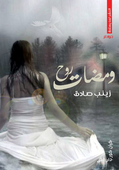اتمشى بين ضلوعي 2012