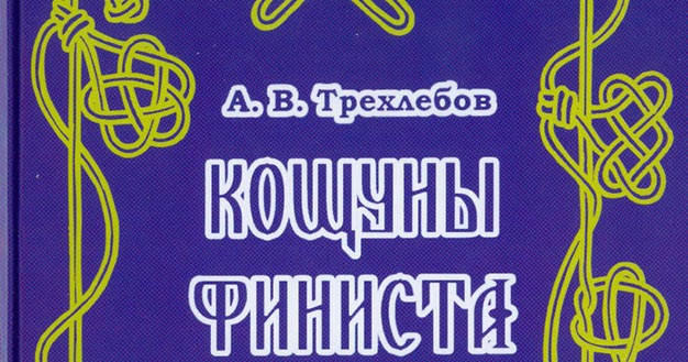 книга кощуны финиста ясна сокола трехлебов а. трехлебов книги. кощуны финиста алексей трехлебов. трехлебов книги. трехлебов.