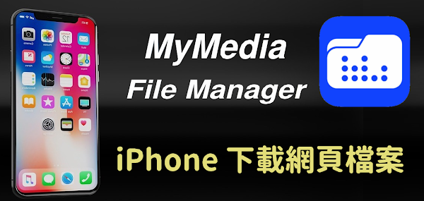 MyMedia 檔案管理 App