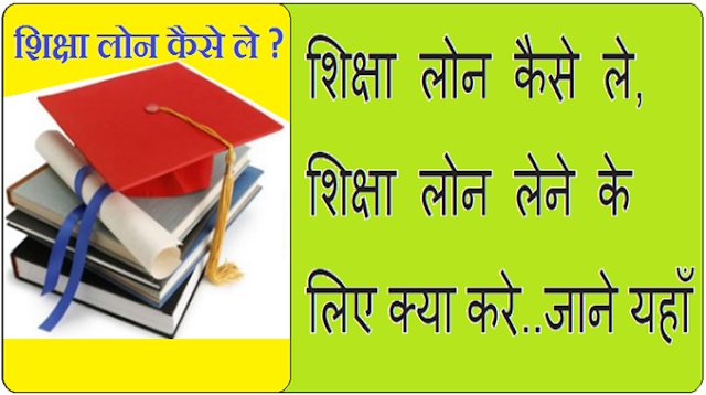 Shiksha loan kaise le, in Hindi