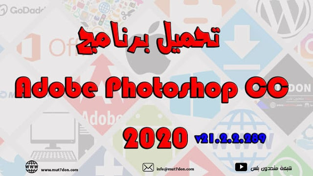 تحميل برنامج Adobe Photoshop CC 2020 مجانًا v21.2.2.289 مع التفعيل