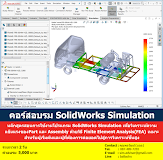 หลักสูตรอบรม SolidWorks Simulation