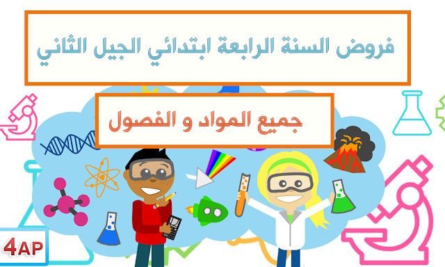 فروض السنة الرابعة ابتدائي الجيل الثاني فروض السنة الرابعة ابتدائي الجيل الثاني