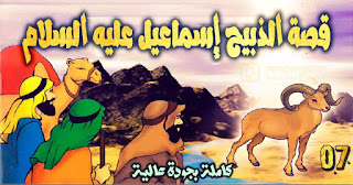 قصة-الذبيح-إسماعيل qasas-ul-anbiya-ep-7