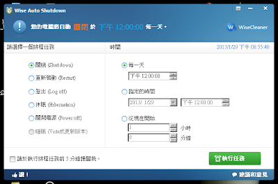 電腦定時自動關機、重新開機，Wise Auto Shutdown  V1.39 繁體中文綠色免安裝版！