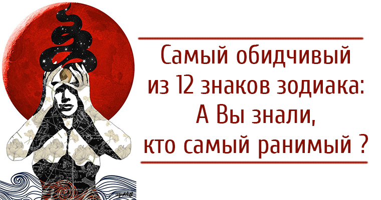 обидчивые знаки. самый популярный знак зодиака. самый обидчивый знак зодиака мужчина. самый обидчивый зз. прикольный гороскоп.