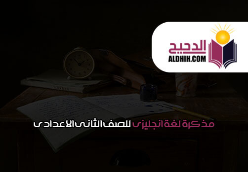 مذكرة لغة انجليزى للصف الثانى الاعدادى الترم الثانى مذكرة لغة انجليزى للصف الثانى الاعدادى الترم الثانى