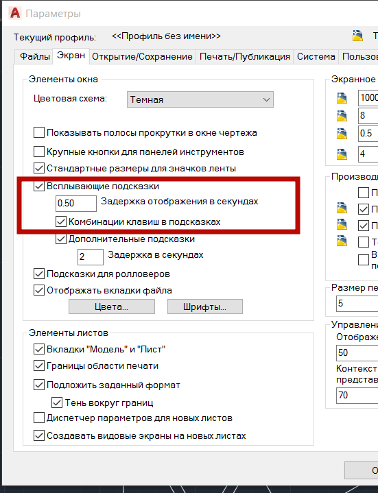 отключить всплывающие подсказки