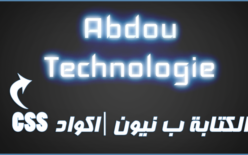 كيفية الكتابة ب نيون |Text Neon| HTML CSS كيفية الكتابة ب نيون |Text Neon| HTML CSS