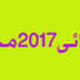 الآن نتيجة إبتدائية و إعدادية دمياط أخر العام2017 ملفات إكسل متاحة للجميع الآن نتيجة إبتدائية و إعدادية دمياط أخر العام2017 ملفات إكسل متاحة للجميع