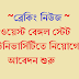 west bengal state university recruitment | ওয়েস্ট বেঙ্গল স্টেট ইউনিভার্সিটিতে নিয়োগ আবেদন শুরু