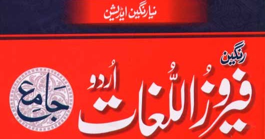 Feroz Ul Lughat Jame By Maulvi Ferozuddin