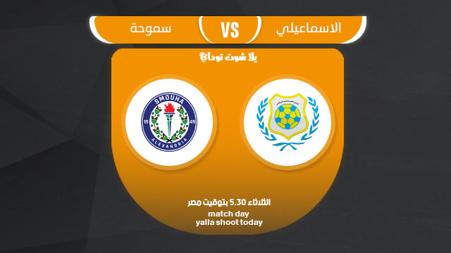 مشاهدة مباراة الاسماعيلي وسموحة بث مباشر 12-3 الدوري المصري 2019