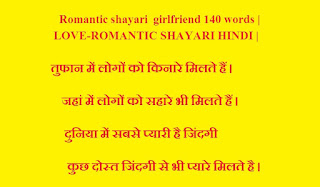 Romantic shayari in hindi for girlfriend 140 words | Romantic shayari in hindi for girlfriend 140 words |