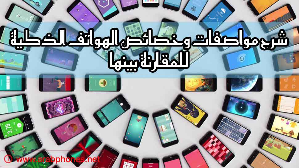 مواصفات وخصائص الهواتف الذكية للمقارنة بينها