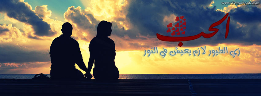 صور حب رومنسى مع غروب رائعه اجمل صور رومنسيه غروب عشق