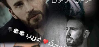 قصة تزوجت غريب