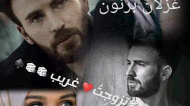 قصة تزوجت غريب