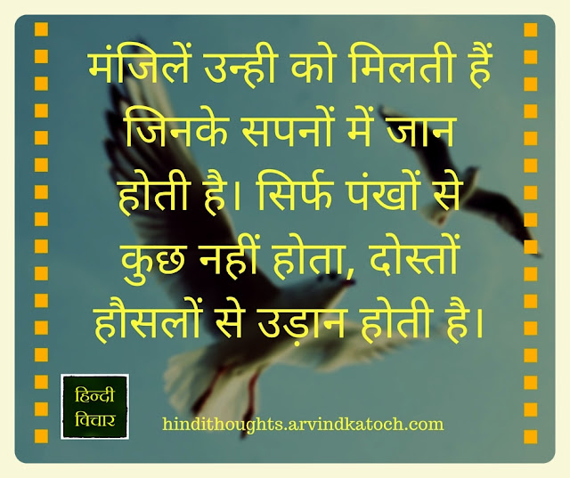 Motivational, Hindi Thought, shayari, Image, strength, dreams, मंजिलें, courage,