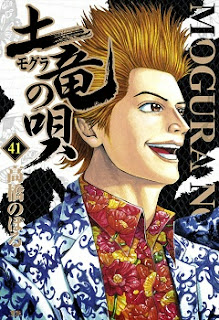 土竜の唄 (Mogura no Uta) 第01-41巻 zip rar Comic dl torrent raw manga raw
