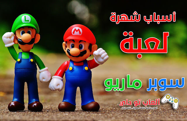 أهم 5 أسباب لانتشار وشهرة لعبة ماريو ألعاب,تحميل ألعاب مجانا,سوبر ماريو,تحميل لعبة سوبر ماريو مجانا