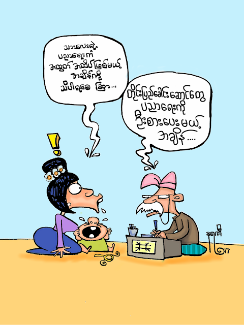 ကာတြန္း နရဏီ ● အထြတ္အထိပ္ျဖစ္မယ့္အခ်ိန္