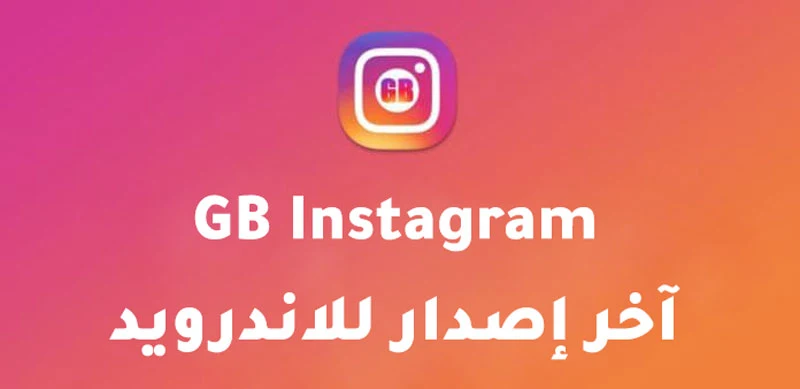 تحميل تطبيق GB Instagram للاندرويد آخر اصدار