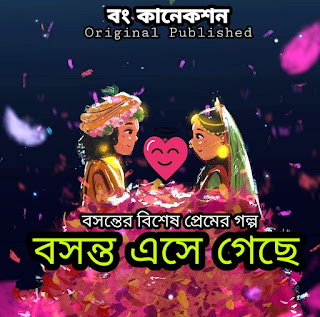বসন্ত এসে গেছে - Premer Golpo - Bengali Love Story