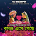 বসন্ত এসে গেছে - Premer Golpo - Bengali Love Story