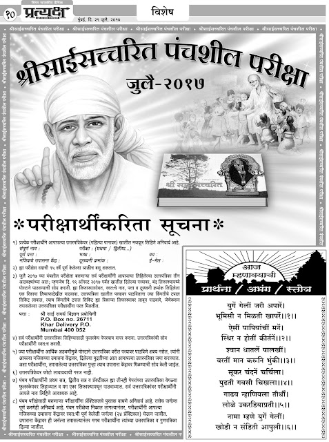 Saisatcharit Panchasheel Exam Paper Shirdi-Sai-Baba's-life-story-Exam-Paper-saicharitra