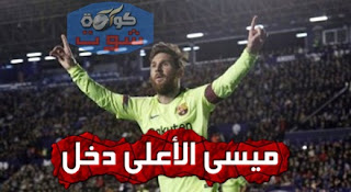 شاهد فى دقيقة - ميسى الأعلى دخلا بين نجوم الكرة بـ8.3 مليون يورو شهريا