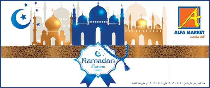 عروض الفا ماركت من 20 ابريل حتى 10 مايو 2019 رمضان