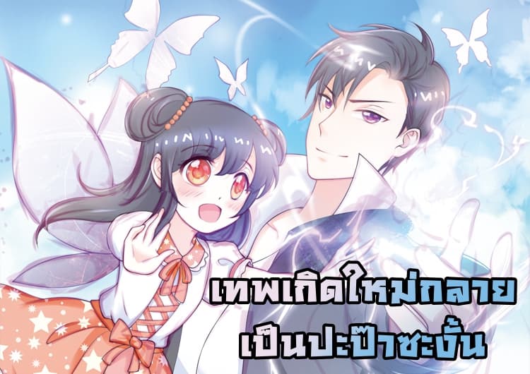 Immortal Nanny Dad เทพเกิดใหม่กลายเป็นปะป๊าซะงั้น ตอนที่ 1 Immortal Nanny Dad เทพเกิดใหม่กลายเป็นปะป๊าซะงั้น ตอนที่ 1
