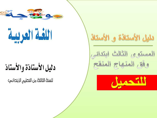 دليل الأستاذ و الأستاذة للسنة الثالثة ابتدائي وفق المنهاج الجديد دليل الأستاذ و الأستاذة للسنة الثالثة ابتدائي وفق المنهاج الجديد