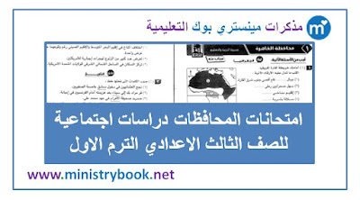 امتحانات دراسات اجتماعية للصف الثالث الاعدادي ترم اول 2019-2020