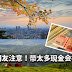 【6月28日起】计划去Taiwan的朋友注意哦! 带超过指定金额的现金、黄金等物品会被充公!
