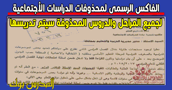 مستشار الدراسات الدروس المحذوفة يتم تدريسها وننشر الفاكس الرسمي لمحذوفات الدراسات الاجتماعية ابتدائي واعدادي