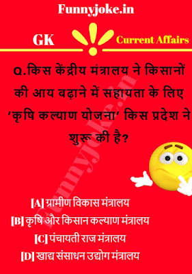किस केंद्रीय मंत्रालय ने किसानों की आय बढ़ाने में सहायता के लिए ‘कृषि कल्याण योजना’ किस प्रदेश ने शुरू की है? किस केंद्रीय मंत्रालय ने किसानों की आय बढ़ाने में सहायता के लिए ‘कृषि कल्याण योजना’ किस प्रदेश ने शुरू की है?