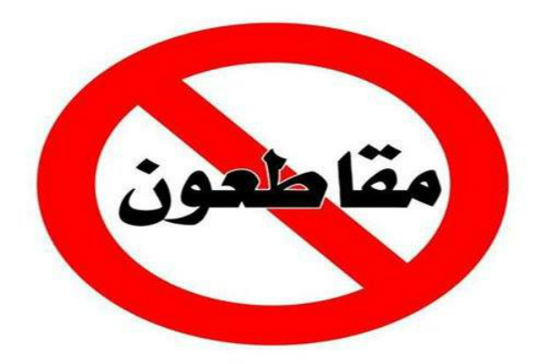 المستخدمون المغاربة يطلقون حملة لمقاطعة شركات الاتصالات  