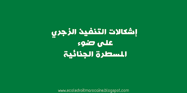 إشكالات التنفيذ الزجري على ضوء المسطرة الجنائية %25D8%25A5%25D8%25B4%25D9%2583%25D8%25A7%25D9%2584%25D8%25A7%25D8%25AA%2B%25D8%25A7%25D9%2584%25D8%25AA%25D9%2586%25D9%2581%25D9%258A%25D8%25B0%2B%25D8%25A7%25D9%2584%25D8%25B2%25D8%25AC%25D8%25B1%25D9%258A%2B%25D8%25B9%25D9%2584%25D9%2589%2B%25D8%25B6%25D9%2588%25D8%25A1%2B%25D8%25A7%25D9%2584%25D9%2585%25D8%25B3%25D8%25B7%25D8%25B1%25D8%25A9%2B%25D8%25A7%25D9%2584%25D8%25AC%25D9%2586%25D8%25A7%25D8%25A6%25D9%258A%25D8%25A9